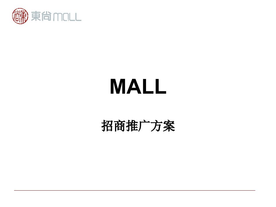 MALL招商推广方案