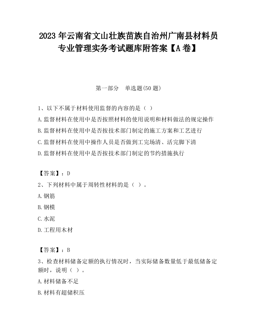 2023年云南省文山壮族苗族自治州广南县材料员专业管理实务考试题库附答案【A卷】