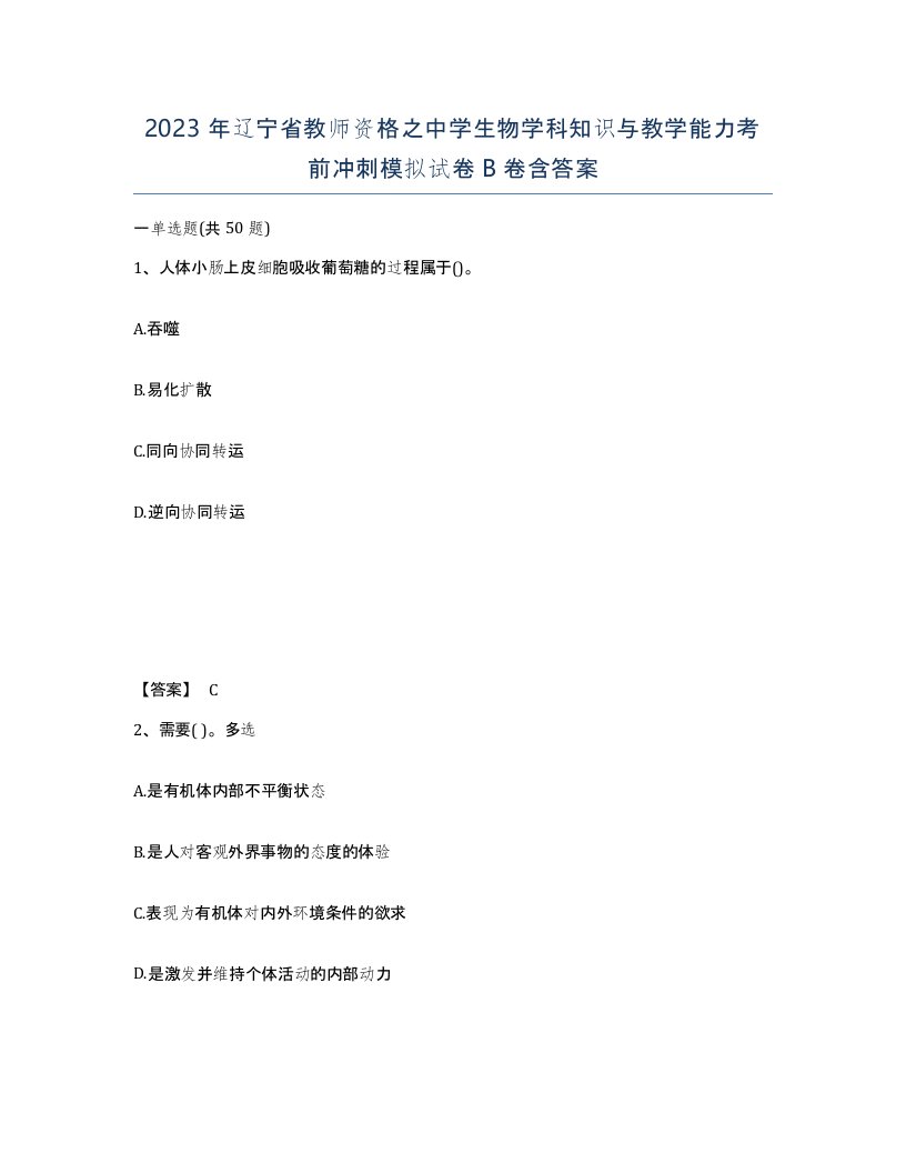 2023年辽宁省教师资格之中学生物学科知识与教学能力考前冲刺模拟试卷B卷含答案