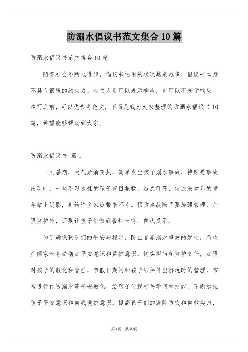 防溺水倡议书范文集合10篇