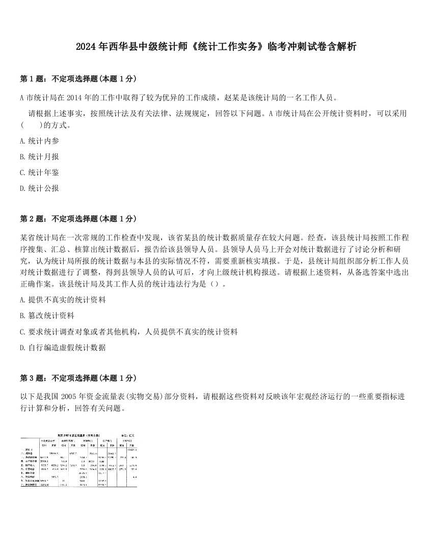 2024年西华县中级统计师《统计工作实务》临考冲刺试卷含解析