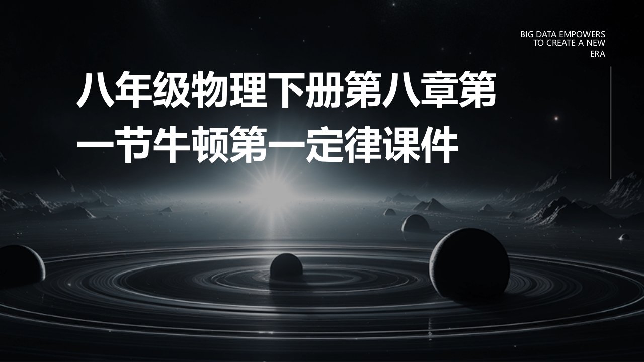 八年级物理下册第八章第一节牛顿第一定律课件