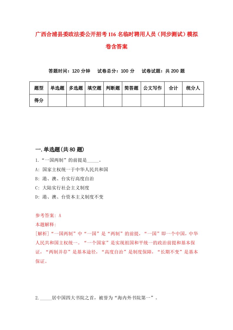 广西合浦县委政法委公开招考116名临时聘用人员同步测试模拟卷含答案6