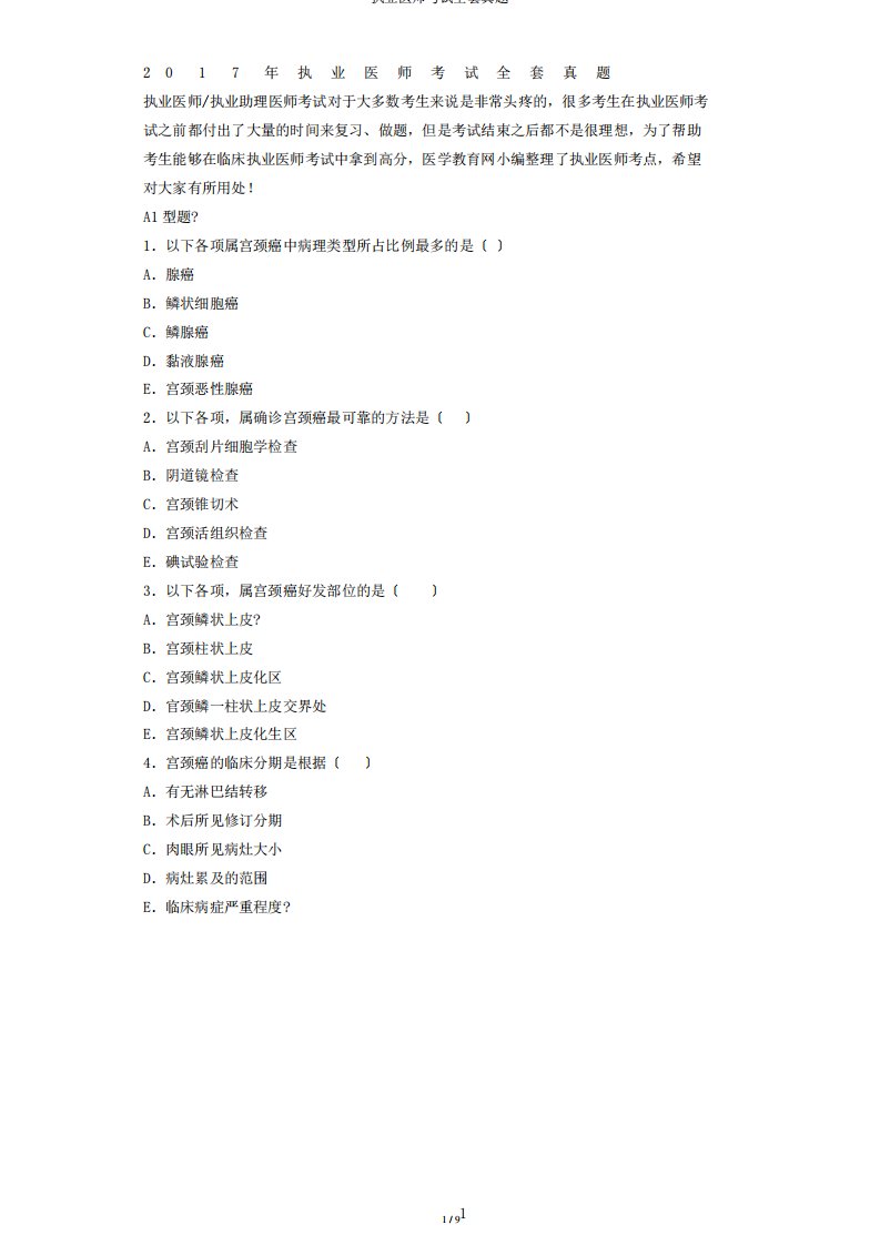 执业医师考试全套真题