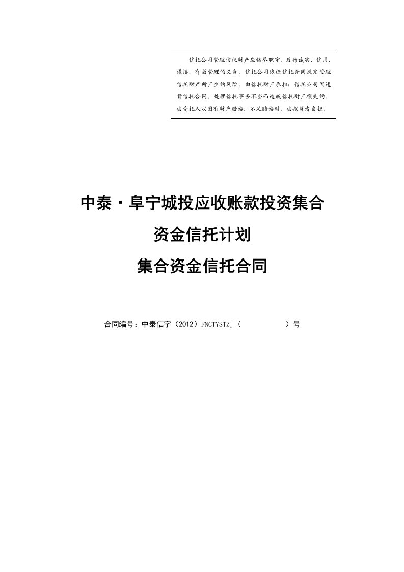 中泰信托阜宁城投应收账款投资集合资金信托计划合同