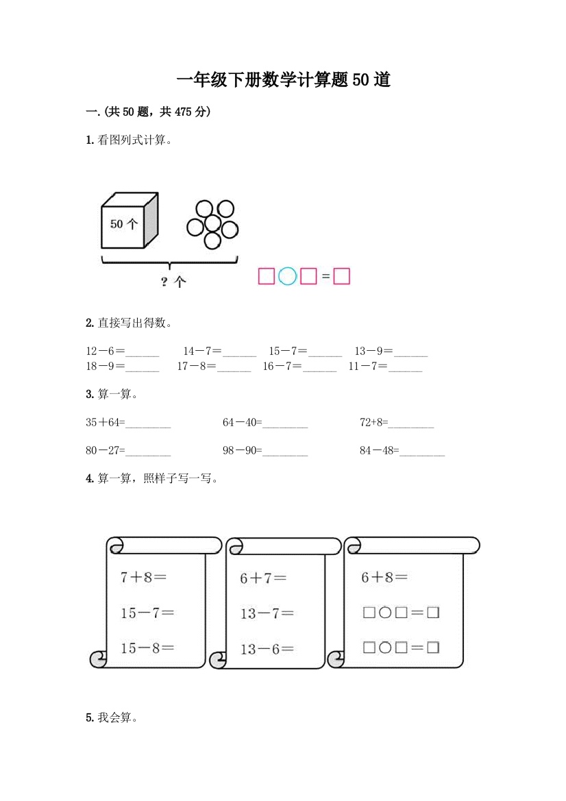 一年级下册数学计算题50道及答案1套