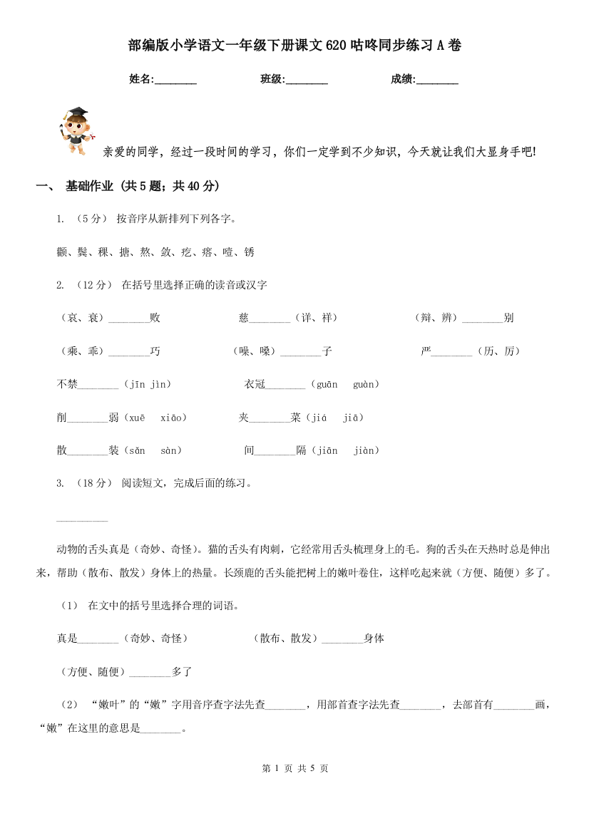 部编版小学语文一年级下册课文620咕咚同步练习A卷