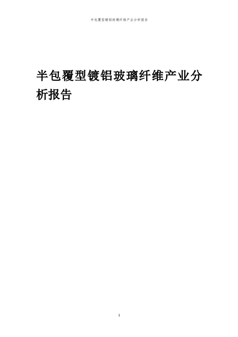 年度半包覆型镀铝玻璃纤维产业分析报告