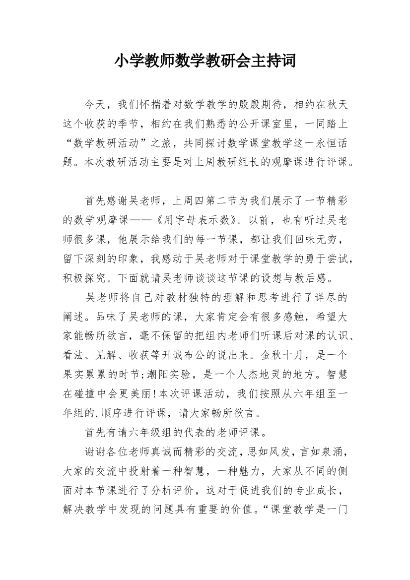 小学教师数学教研会主持词