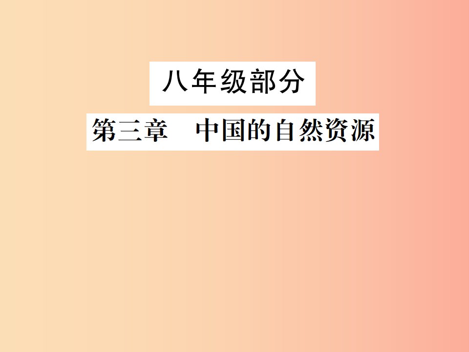 2019年中考地理八年级部分第3章中国的自然资源复习课件湘教版