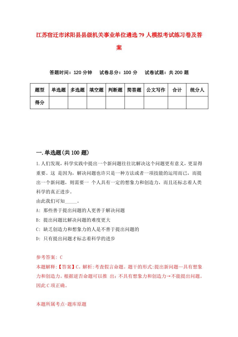 江苏宿迁市沭阳县县级机关事业单位遴选79人模拟考试练习卷及答案第2期