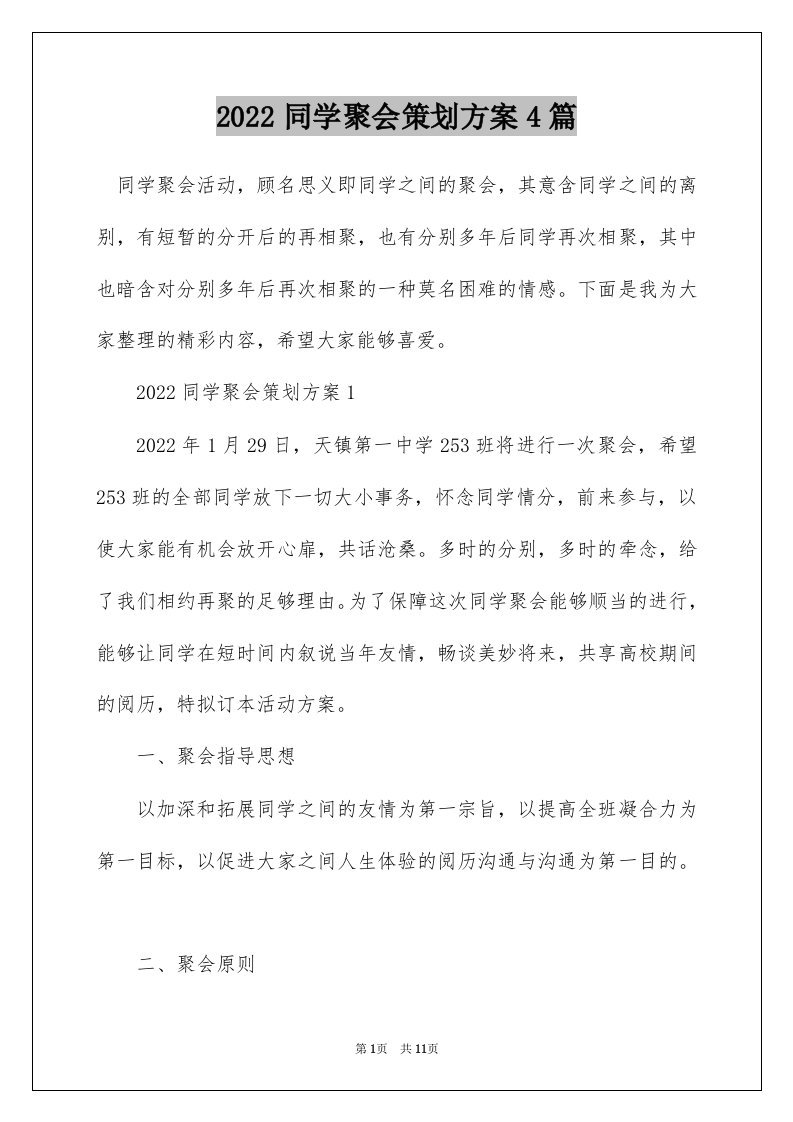 2022同学聚会策划方案4篇