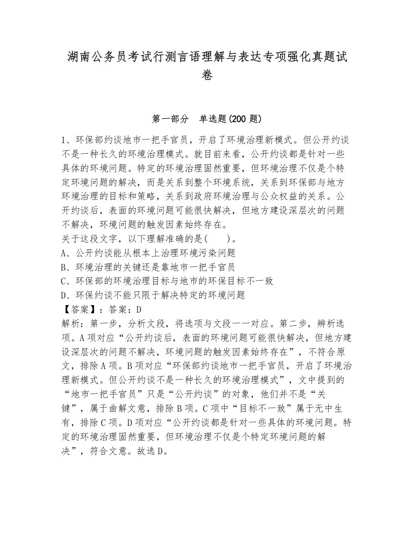 湖南公务员考试行测言语理解与表达专项强化真题试卷精编