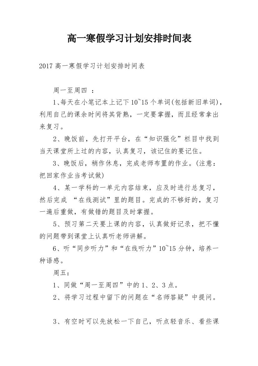 高一寒假学习计划安排时间表