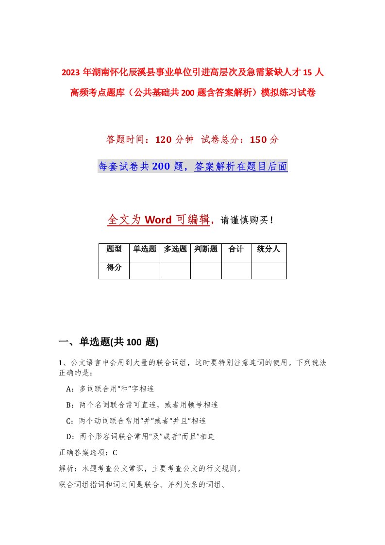 2023年湖南怀化辰溪县事业单位引进高层次及急需紧缺人才15人高频考点题库公共基础共200题含答案解析模拟练习试卷