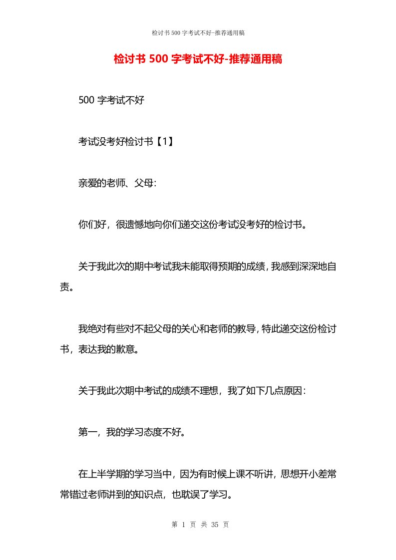 检讨书500字考试不好