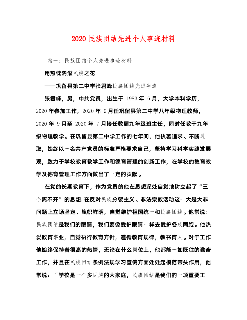 20222020民族团结先进个人事迹材料（精品范文）