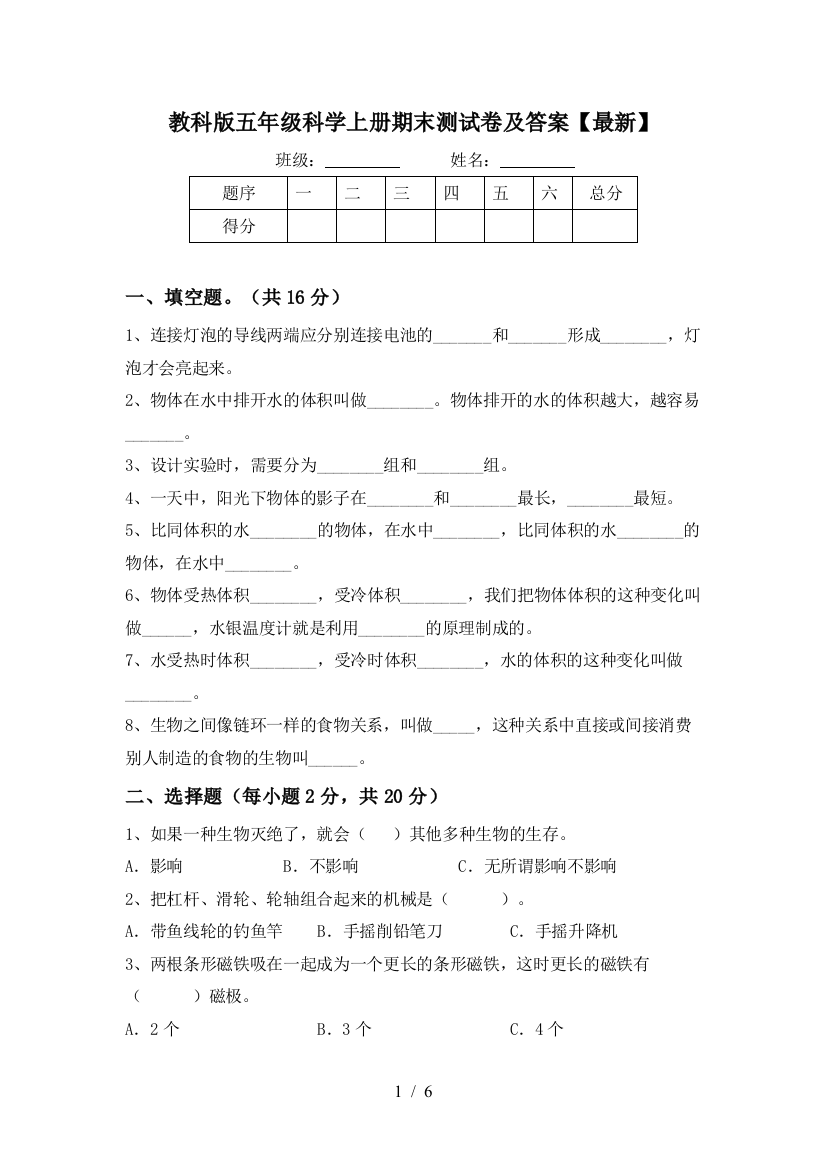 教科版五年级科学上册期末测试卷及答案【最新】