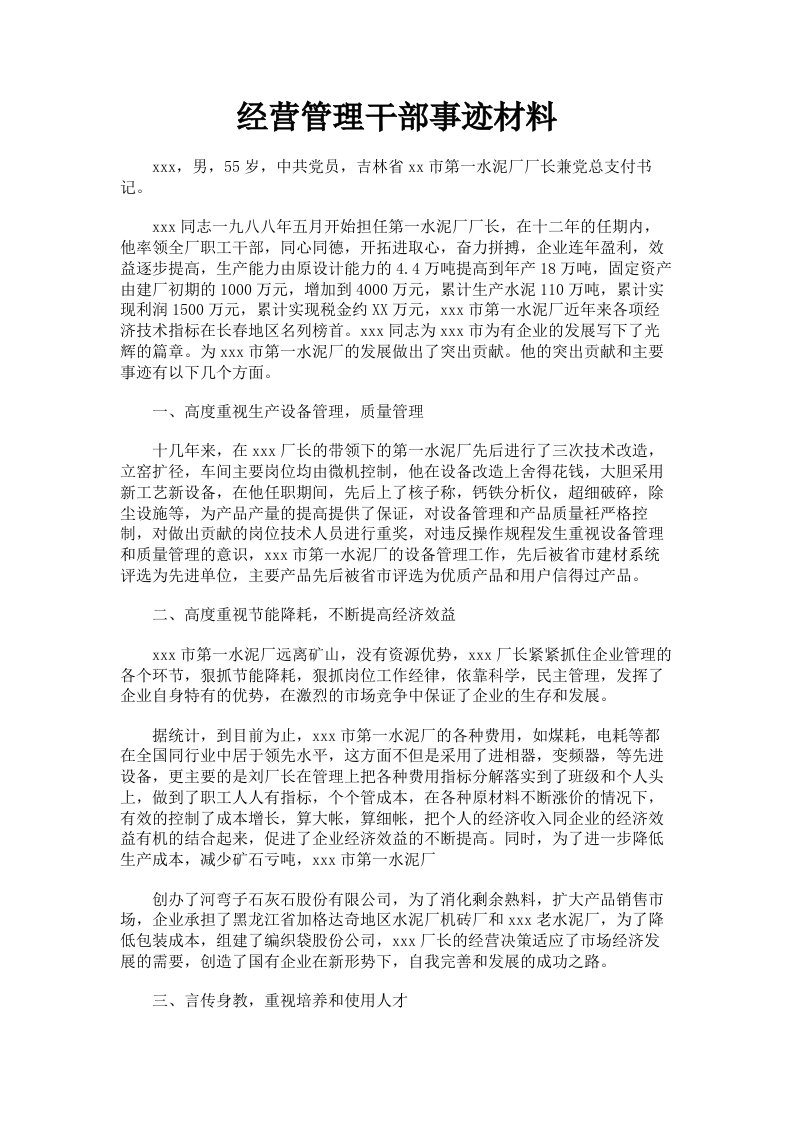 经营管理干部事迹材料