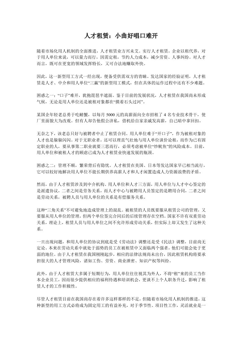 人才租赁：小曲好唱口难开