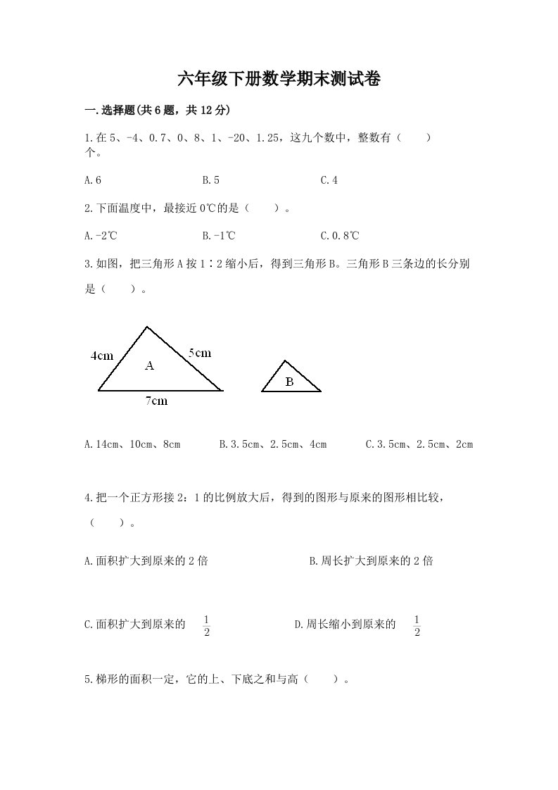 六年级下册数学期末测试卷精品（历年真题）