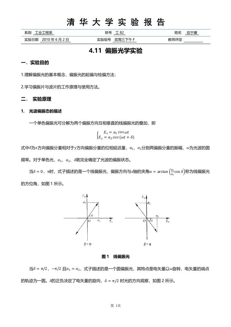 清华大学物理实验报告-偏振光学实验