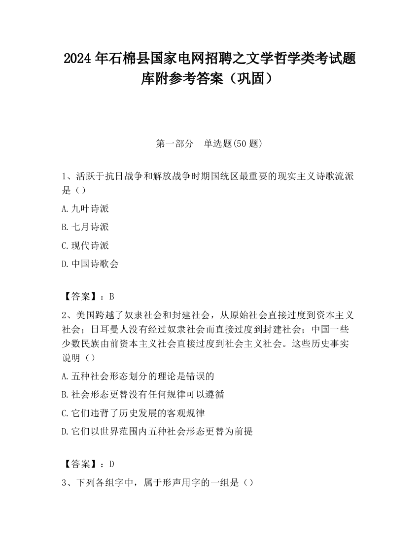 2024年石棉县国家电网招聘之文学哲学类考试题库附参考答案（巩固）