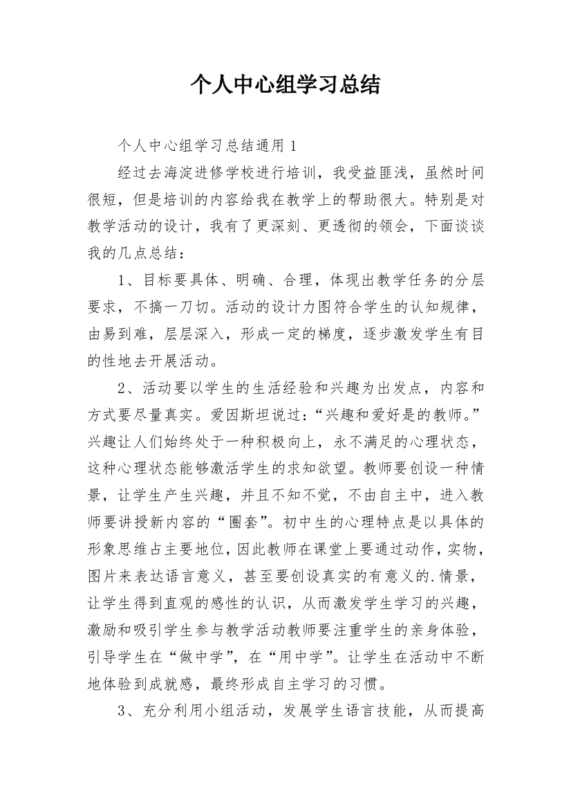 个人中心组学习总结