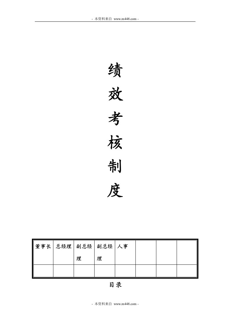 《荒川化学工业公司绩效考核制度》(29页)-人事制度表格