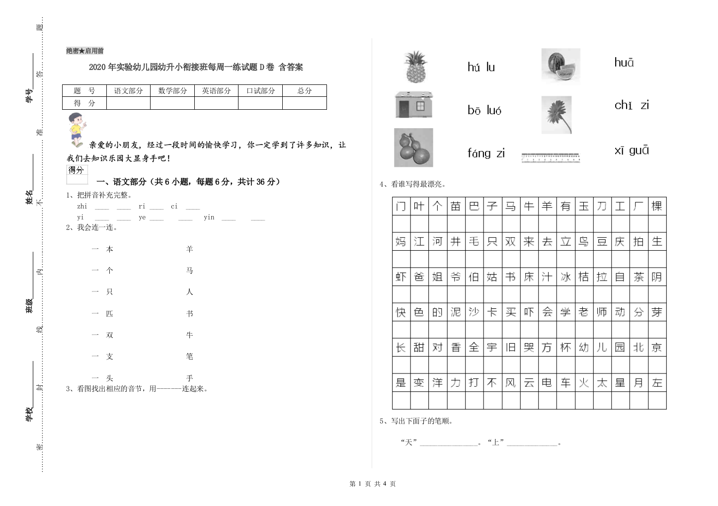 2020年实验幼儿园幼升小衔接班每周一练试题D卷-含答案