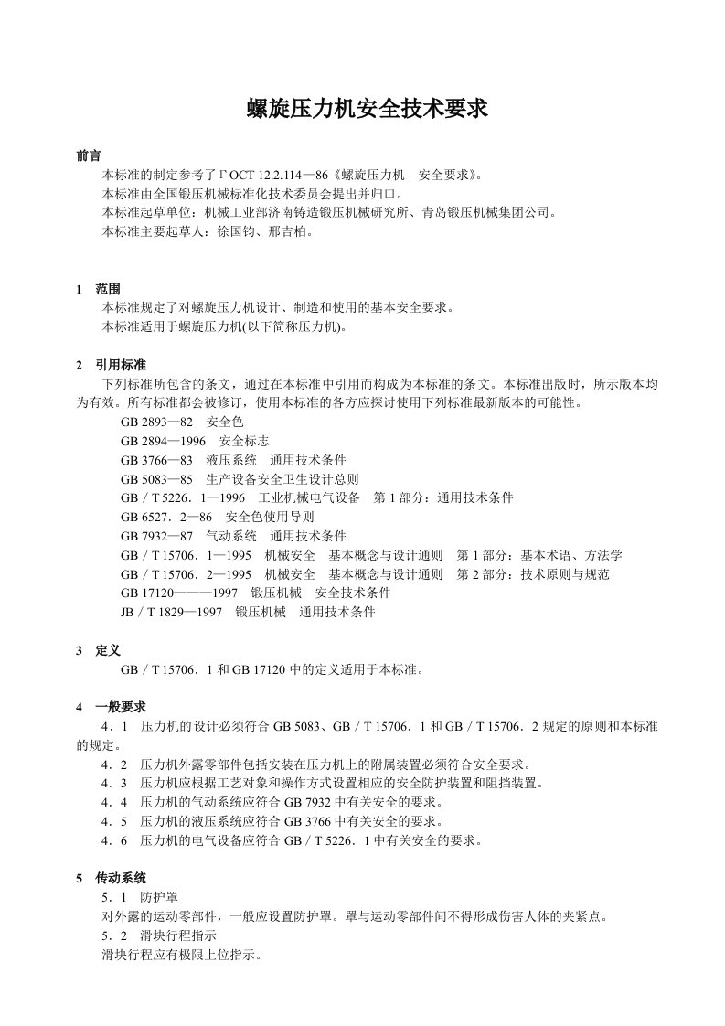 螺旋压力机安全技术要求