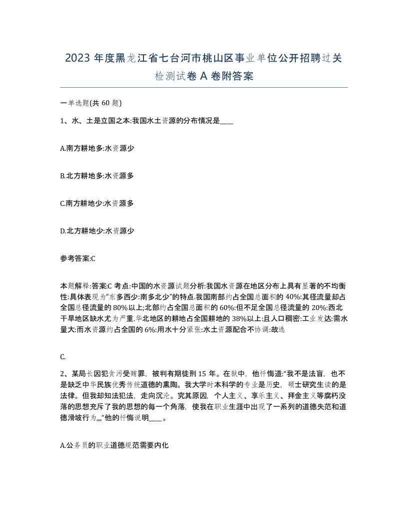 2023年度黑龙江省七台河市桃山区事业单位公开招聘过关检测试卷A卷附答案