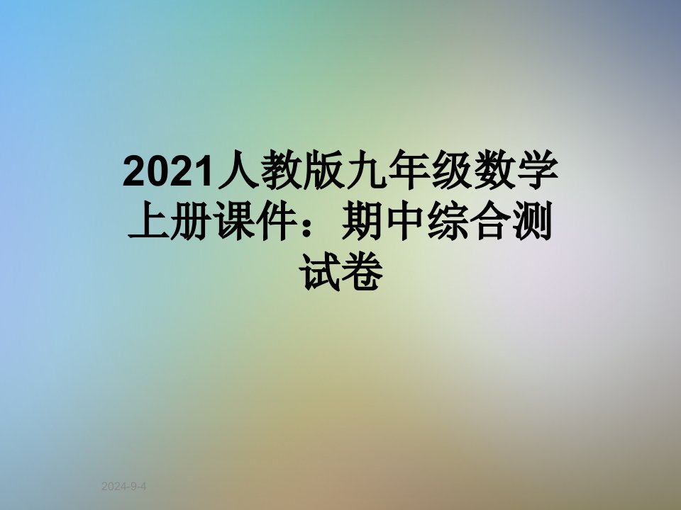 2021人教版九年级数学上册ppt课件：期中综合测试卷