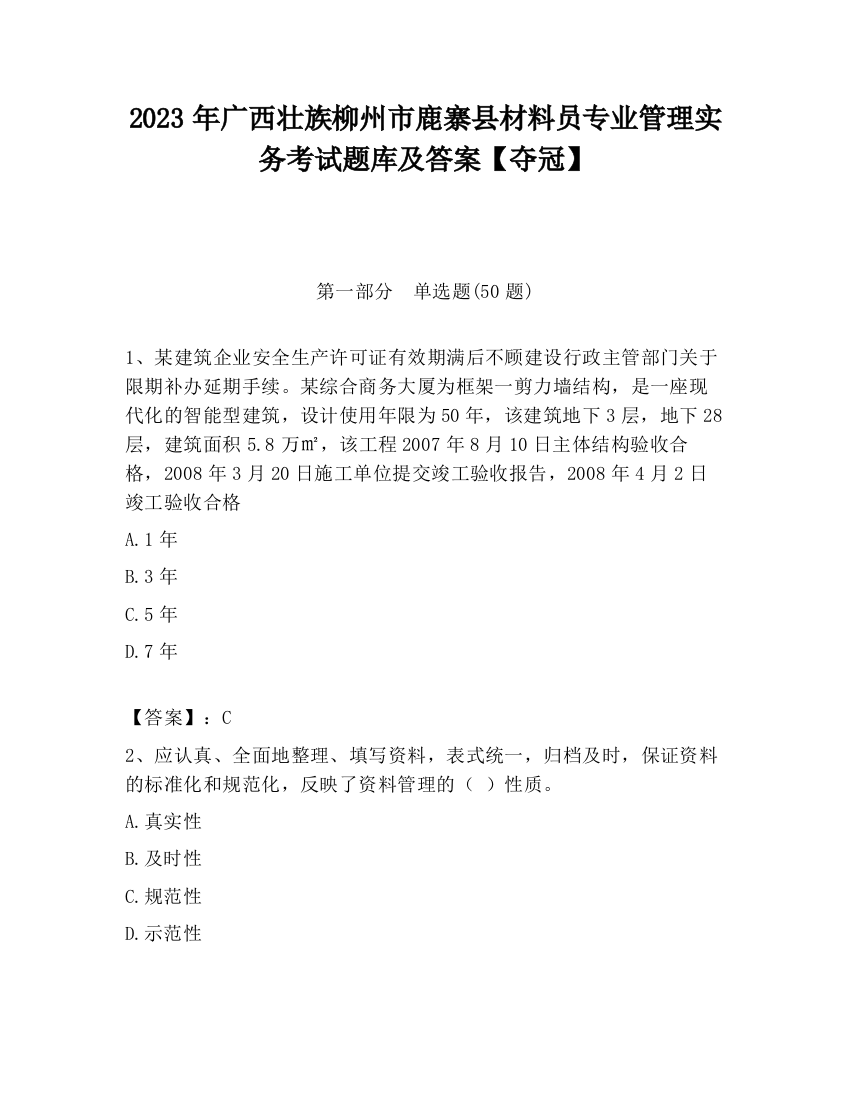 2023年广西壮族柳州市鹿寨县材料员专业管理实务考试题库及答案【夺冠】