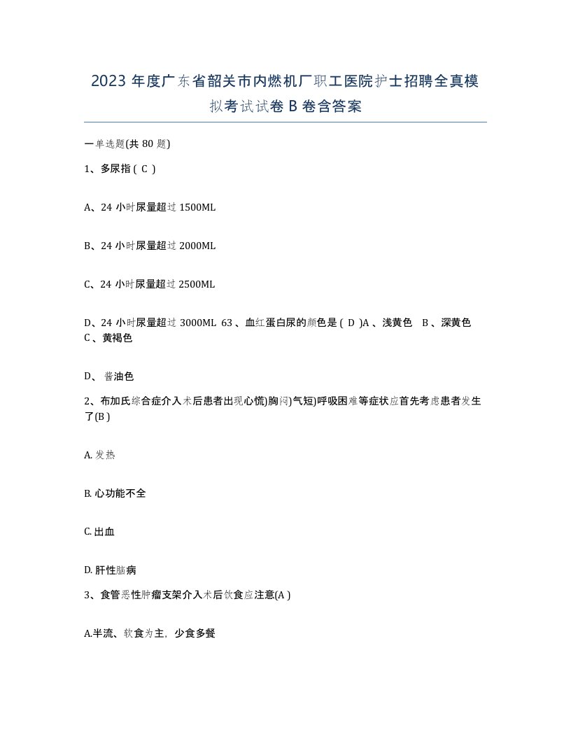 2023年度广东省韶关市内燃机厂职工医院护士招聘全真模拟考试试卷B卷含答案