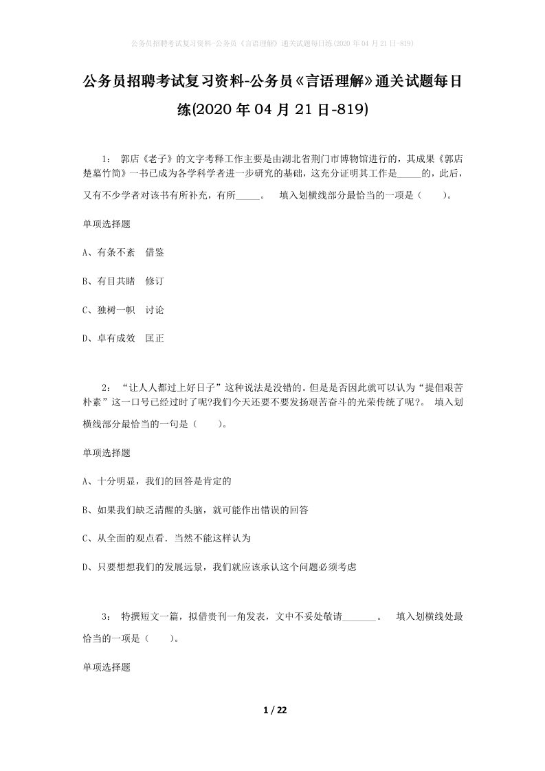 公务员招聘考试复习资料-公务员言语理解通关试题每日练2020年04月21日-819