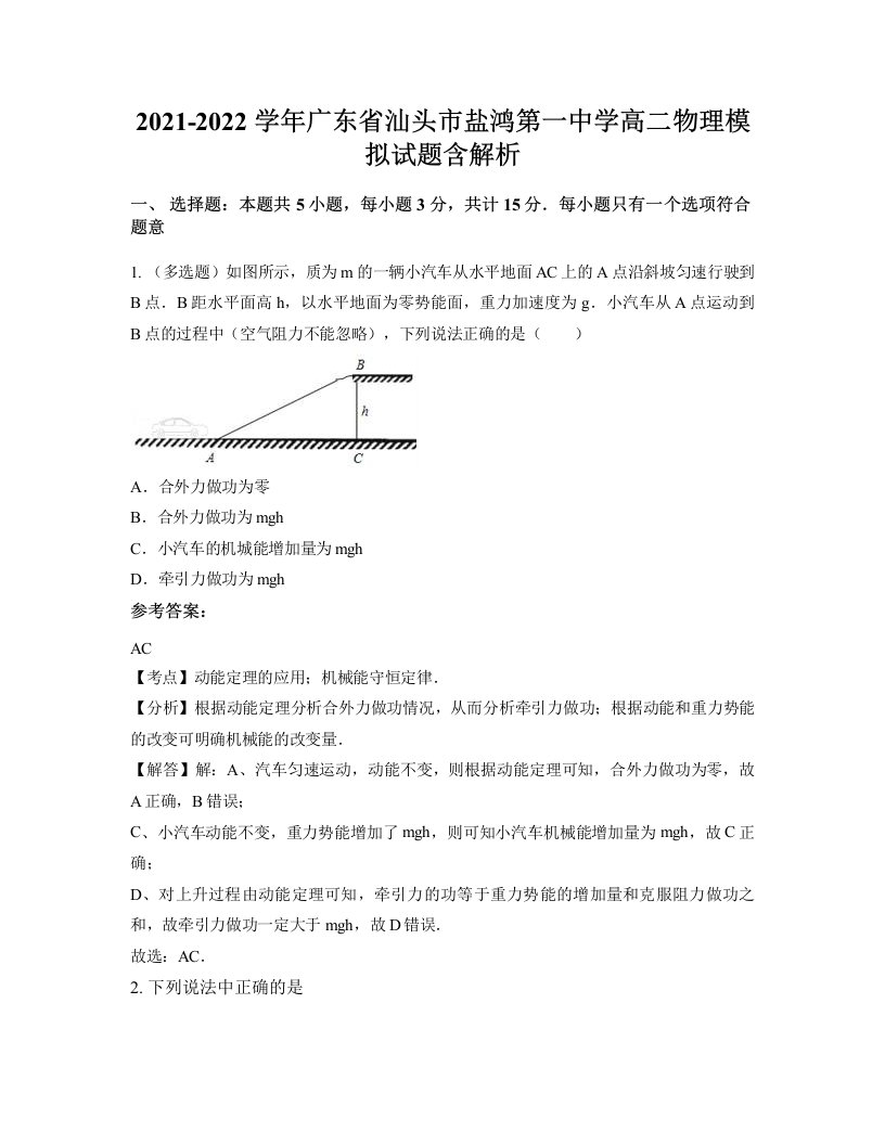 2021-2022学年广东省汕头市盐鸿第一中学高二物理模拟试题含解析