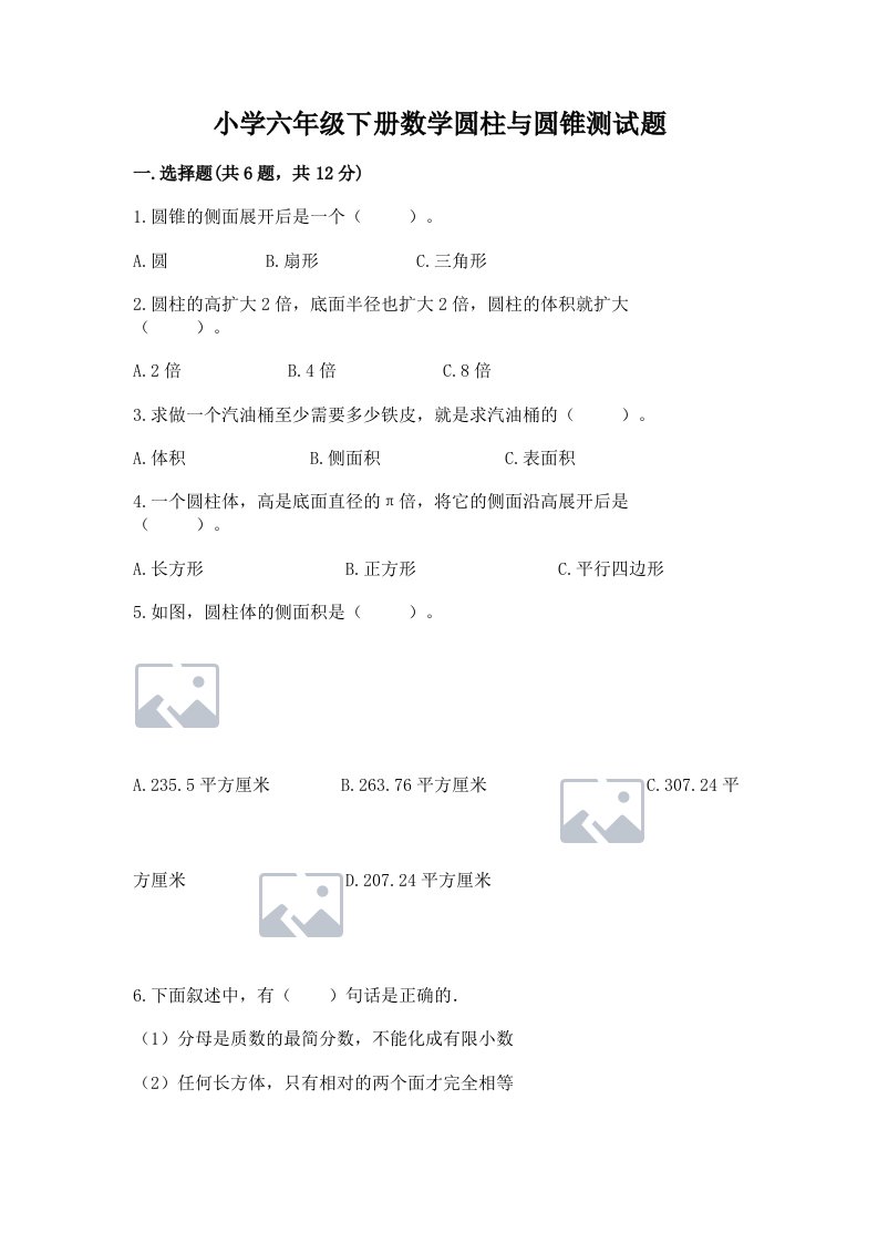 小学六年级下册数学圆柱与圆锥测试题及参考答案（最新）