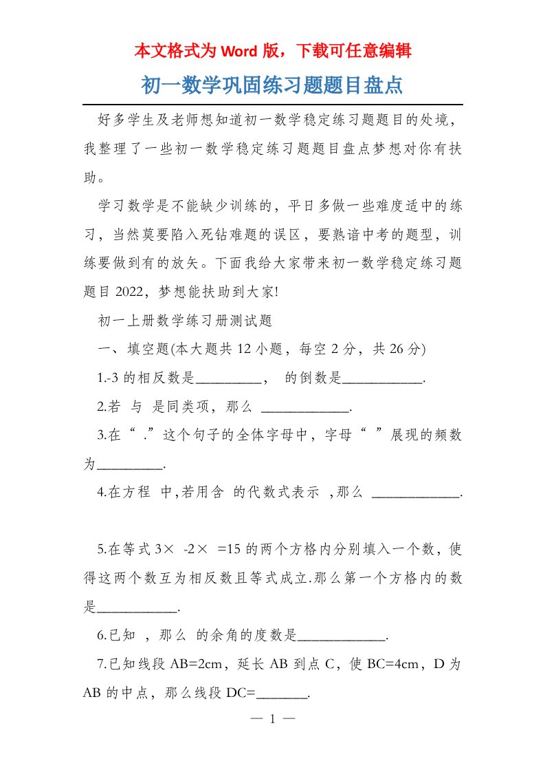 初一数学巩固练习题题目盘点