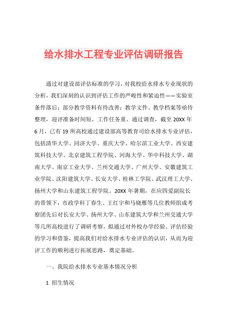 给水排水工程专业评估调研报告