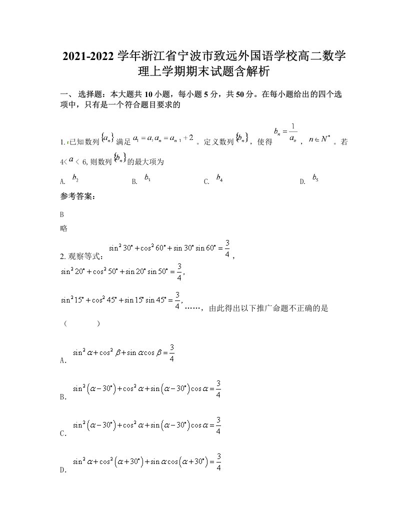 2021-2022学年浙江省宁波市致远外国语学校高二数学理上学期期末试题含解析