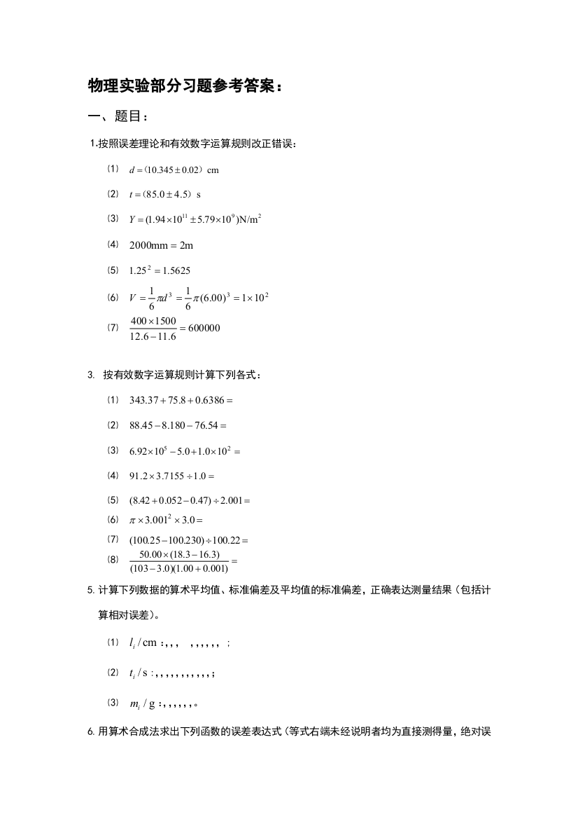 大学物理实验--唐文强-韦名德-杨端翠等编(课后练习题目和答案)