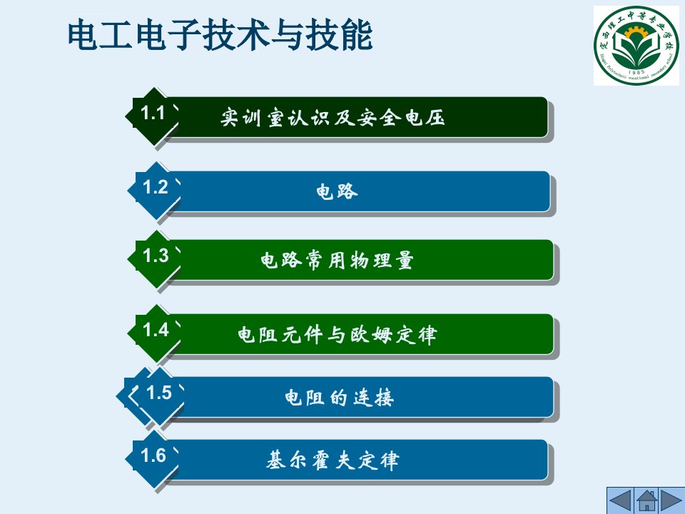 电工电子技术基础课件