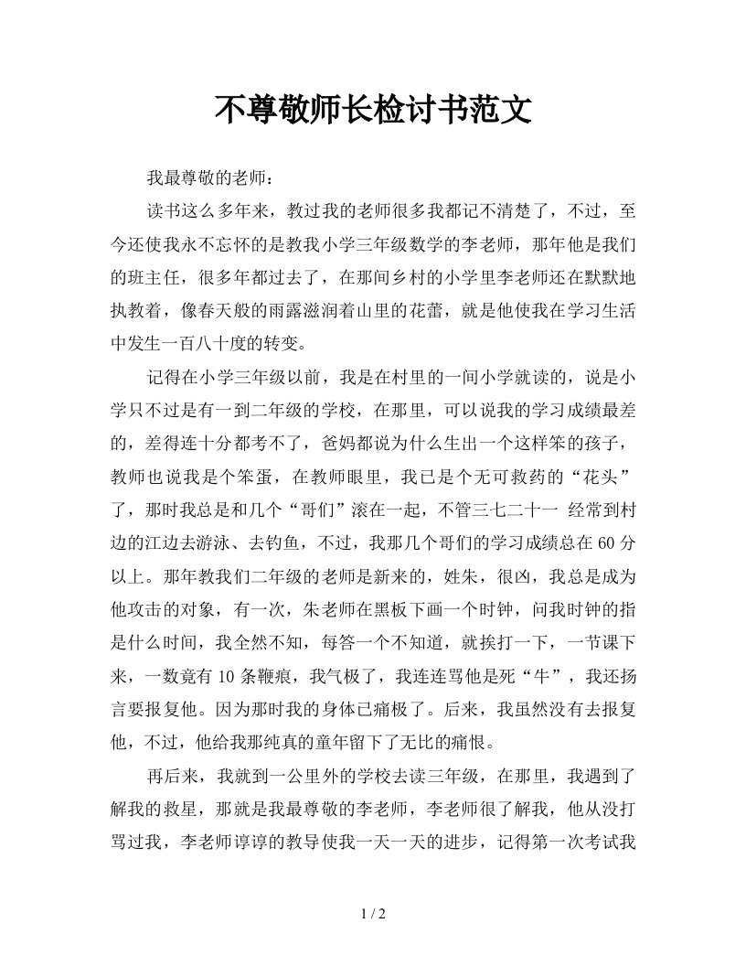 不尊敬师长检讨书范文新