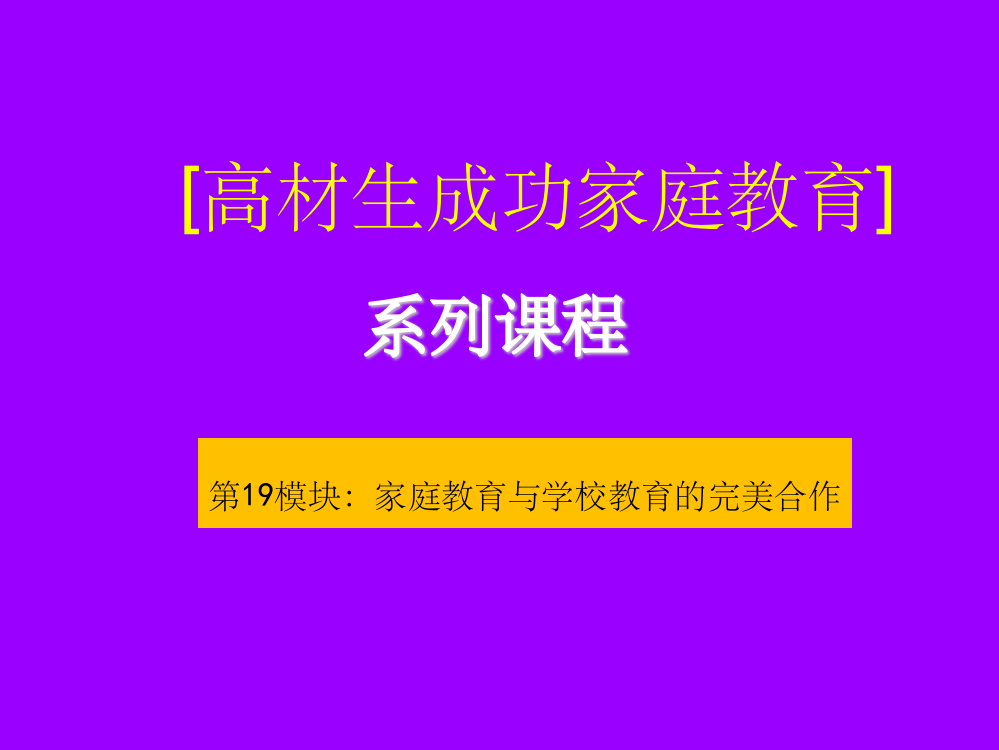 高材生成功家庭教育19—家庭教育与学校教育的合作PPT课件