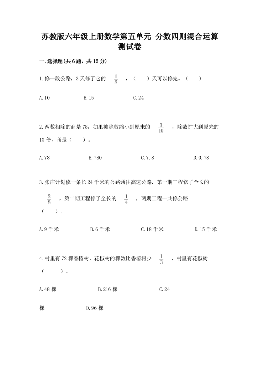 苏教版六年级上册数学第五单元-分数四则混合运算-测试卷(含答案)