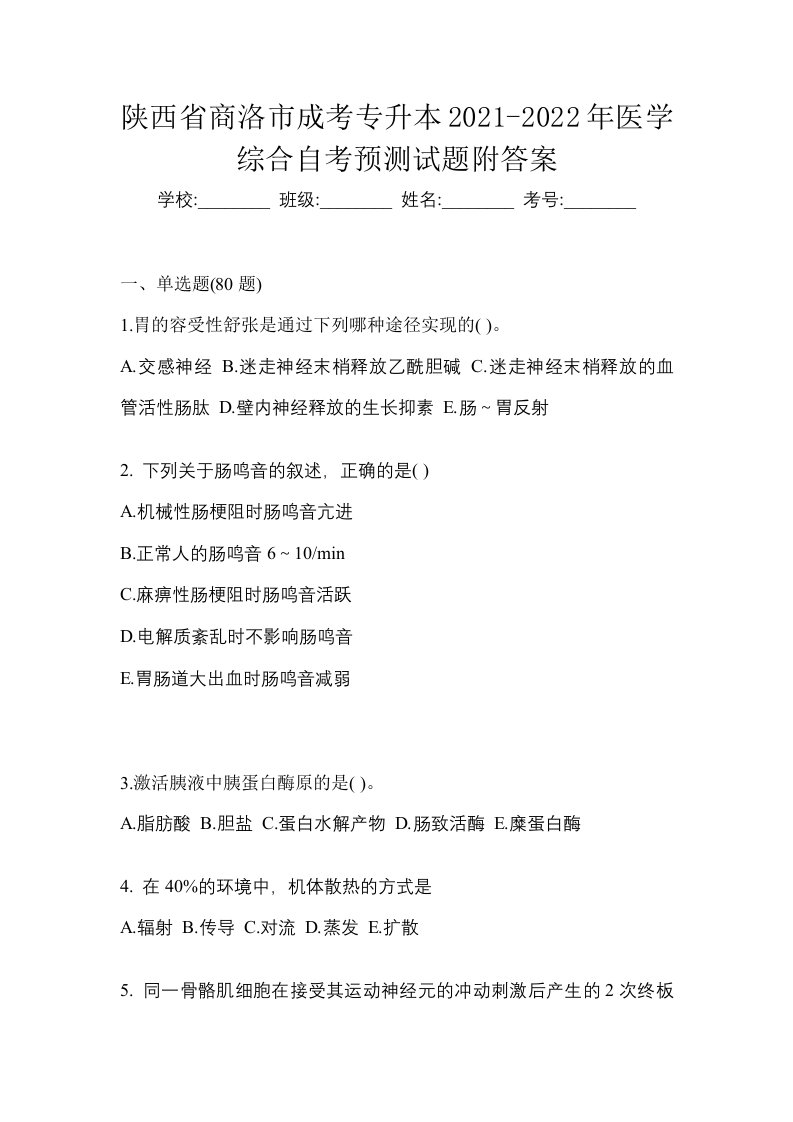 陕西省商洛市成考专升本2021-2022年医学综合自考预测试题附答案