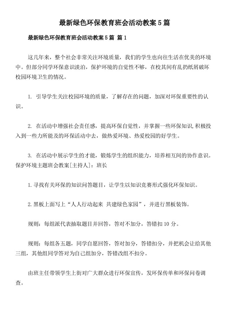 最新绿色环保教育班会活动教案5篇