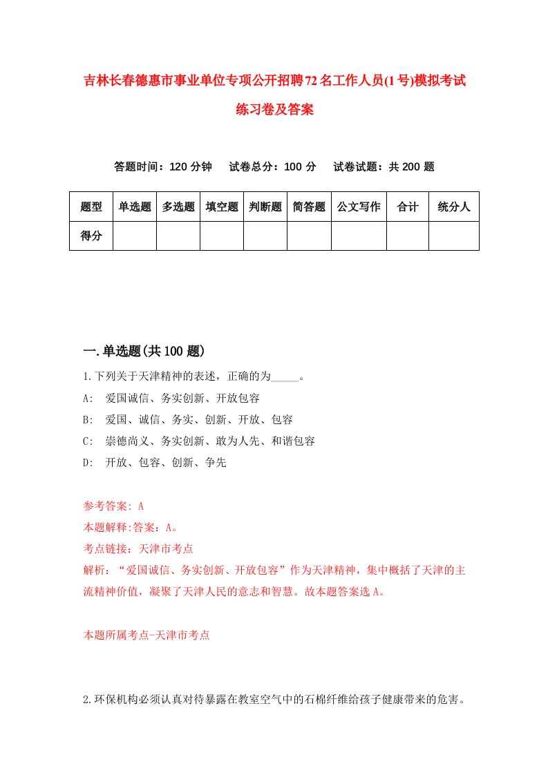 吉林长春德惠市事业单位专项公开招聘72名工作人员1号模拟考试练习卷及答案第1次