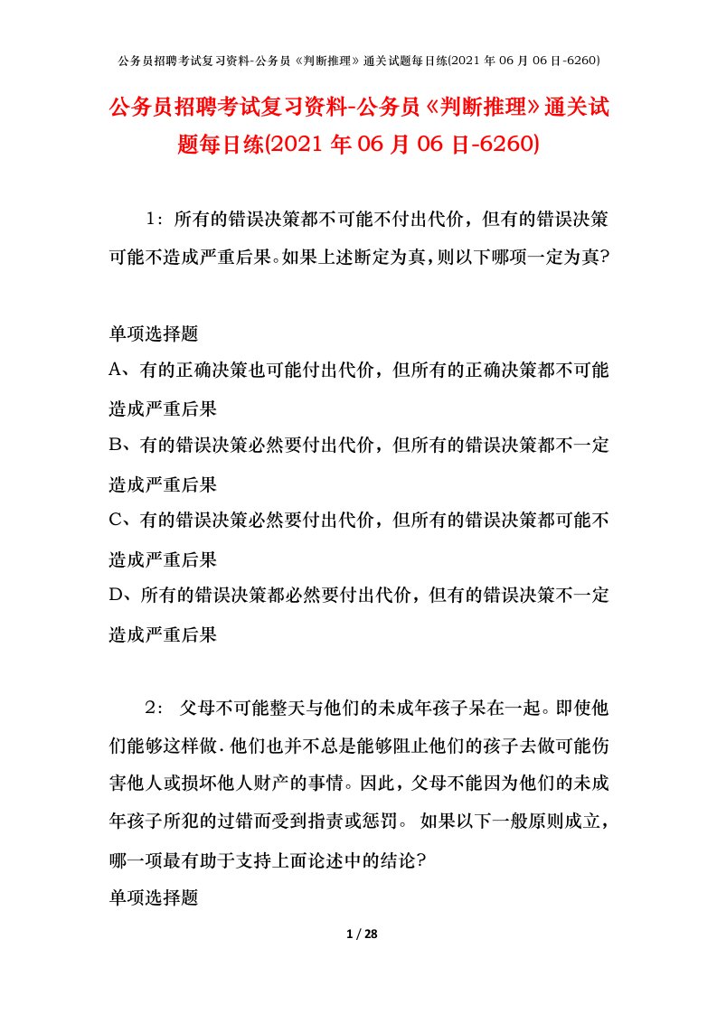 公务员招聘考试复习资料-公务员判断推理通关试题每日练2021年06月06日-6260